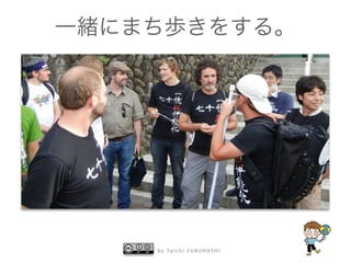 一緒にまち歩きをする。 
by Taichi F URUHASHI 
 