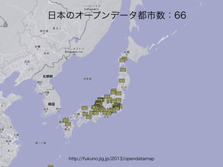 日本のオープンデータ都市数：66 
http://fukuno.jbigy .@jpm/ap2c0on1ci3er/geo &p OeSnMd caotnatrimbuatoprs 
 