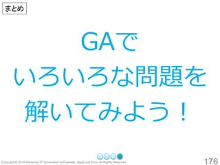 176 
GAで 
いろいろな問題を 
解いてみよう！ 
まとめ  