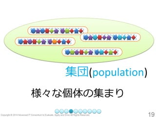 19 
集団(population) 
様々な個体の集まり  