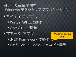 • 
• 
• 
• 
• 
• 
Windows Forms 
WPF 
 