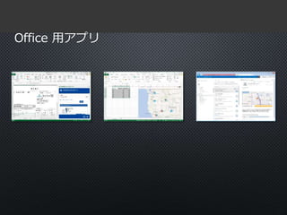 22 
Office 用アプリ 
 