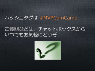 #MVPComCamp 
 