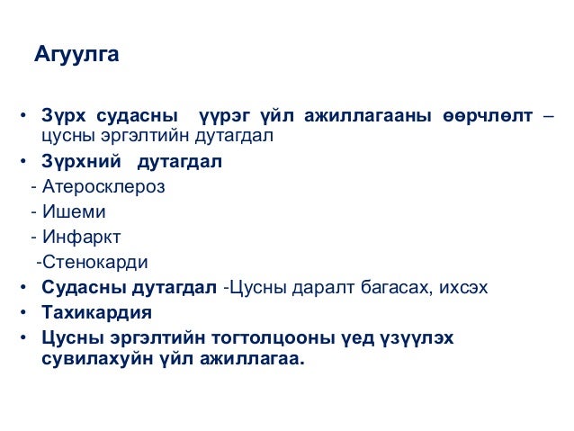 20141118 зүрх судасны тогтолцооны өөрчлөлт
