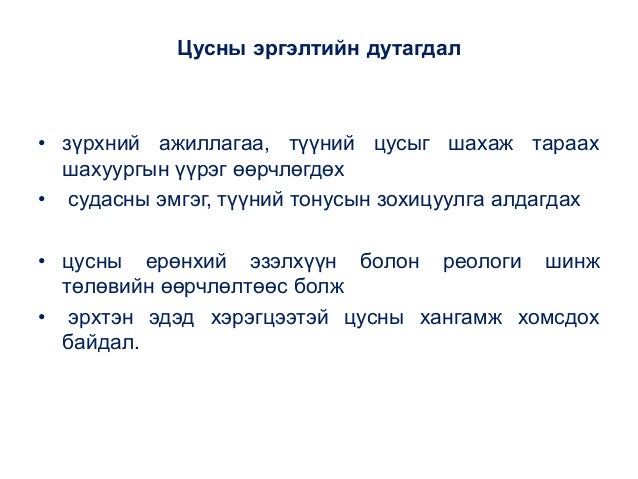 20141118 зүрх судасны тогтолцооны өөрчлөлт