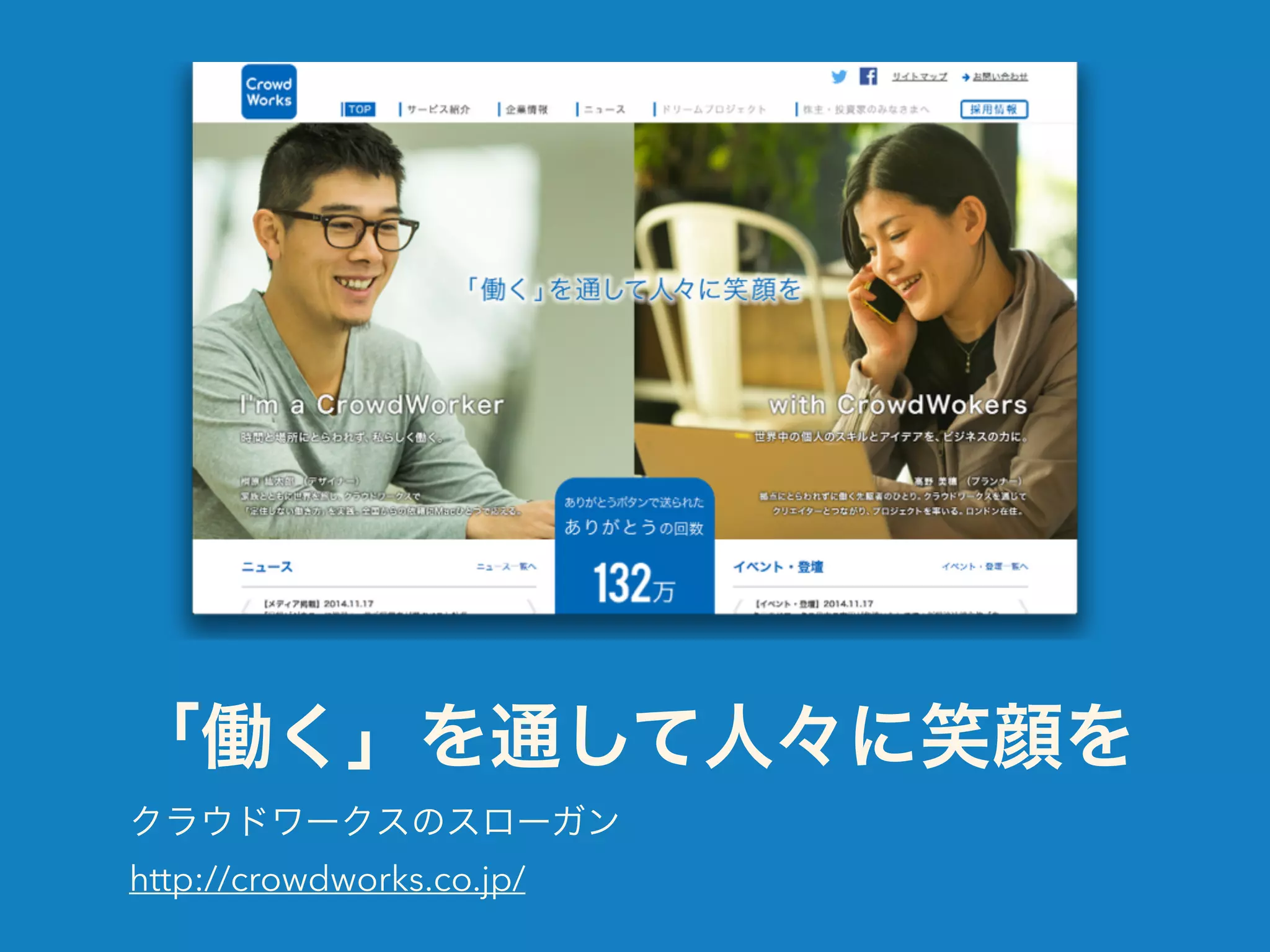 「働く」を通して人々に笑顔を 
クラウドワークスのスローガン 
http://crowdworks.co.jp/ 
 