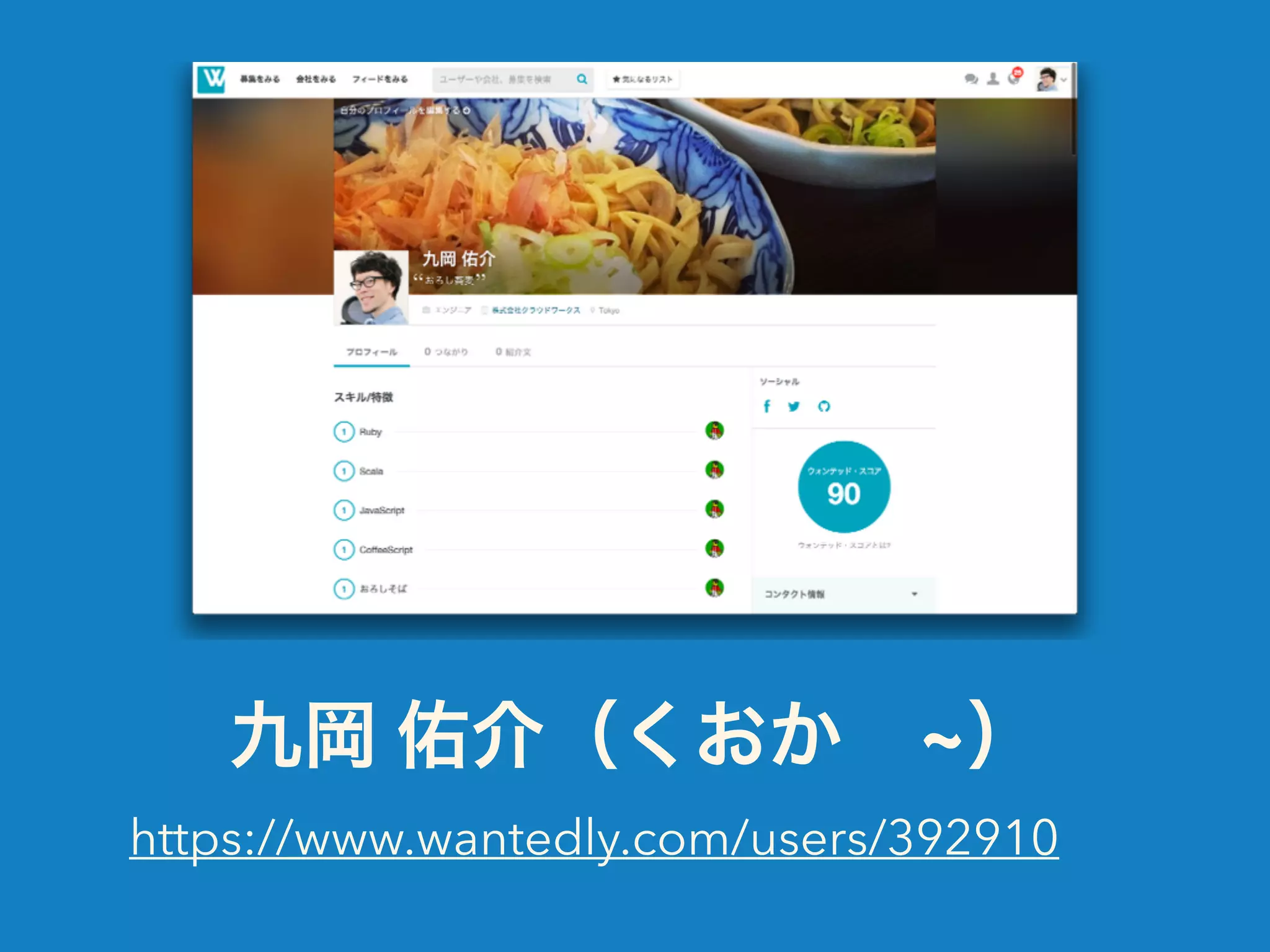 九岡 佑介（くおか　~） 
https://www.wantedly.com/users/392910 
 