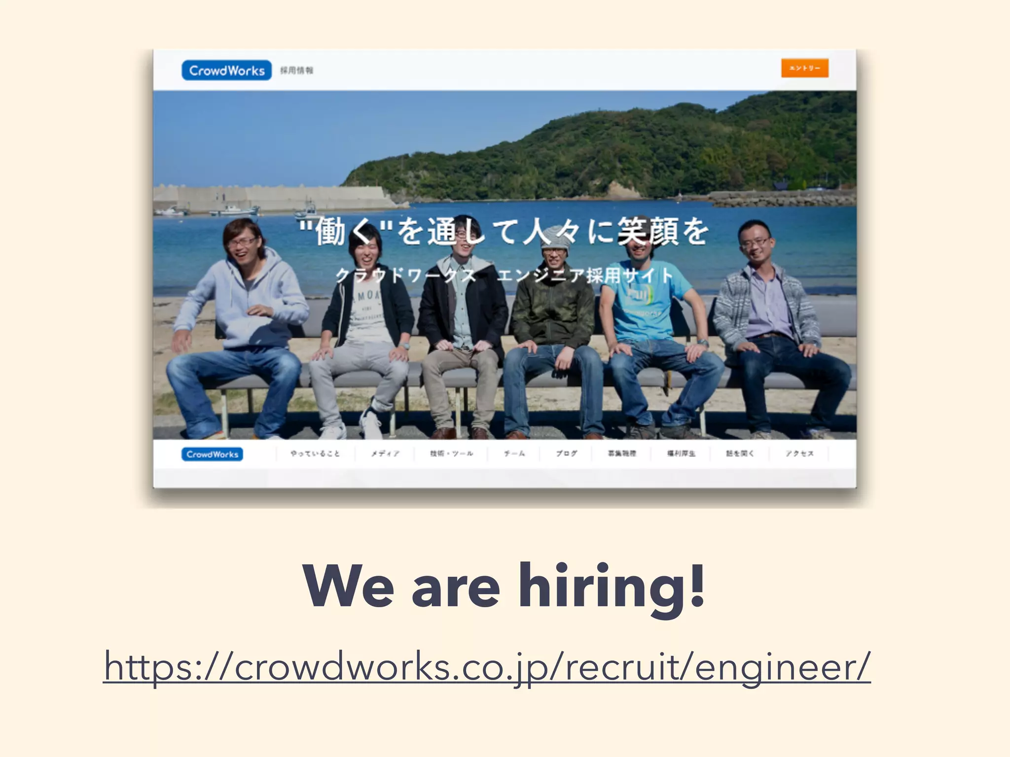 We are hiring! 
https://crowdworks.co.jp/recruit/engineer/ 
 