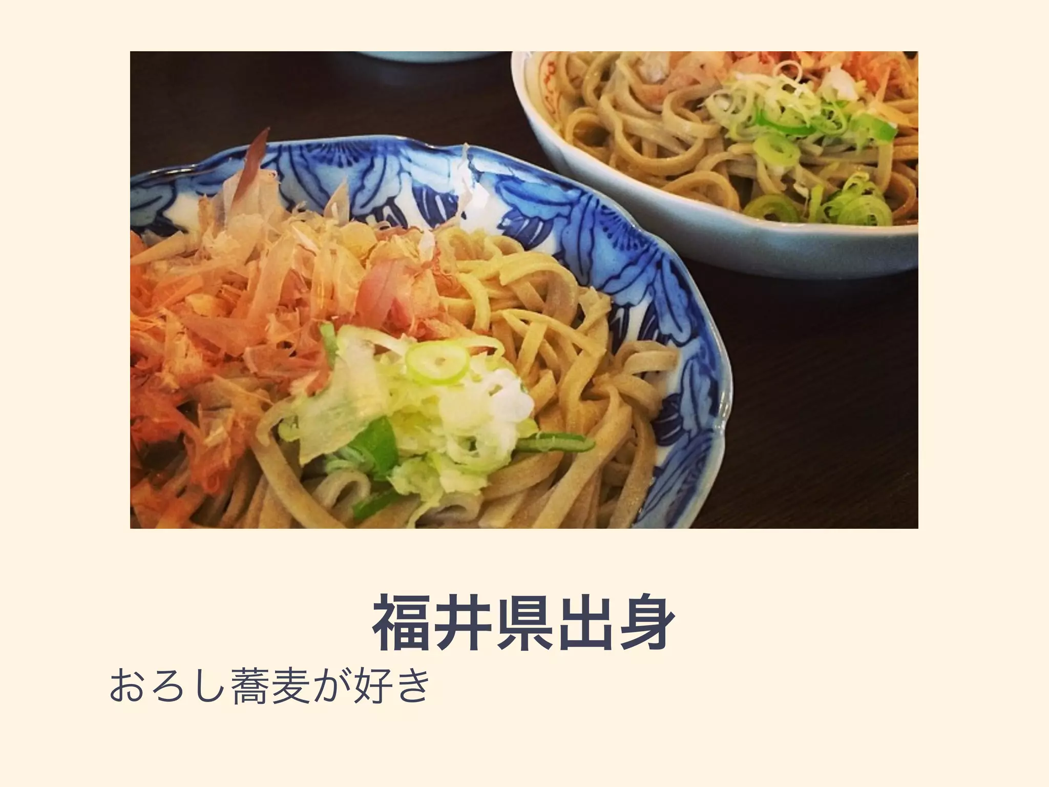 福井県出身 
おろし蕎麦が好き 
 