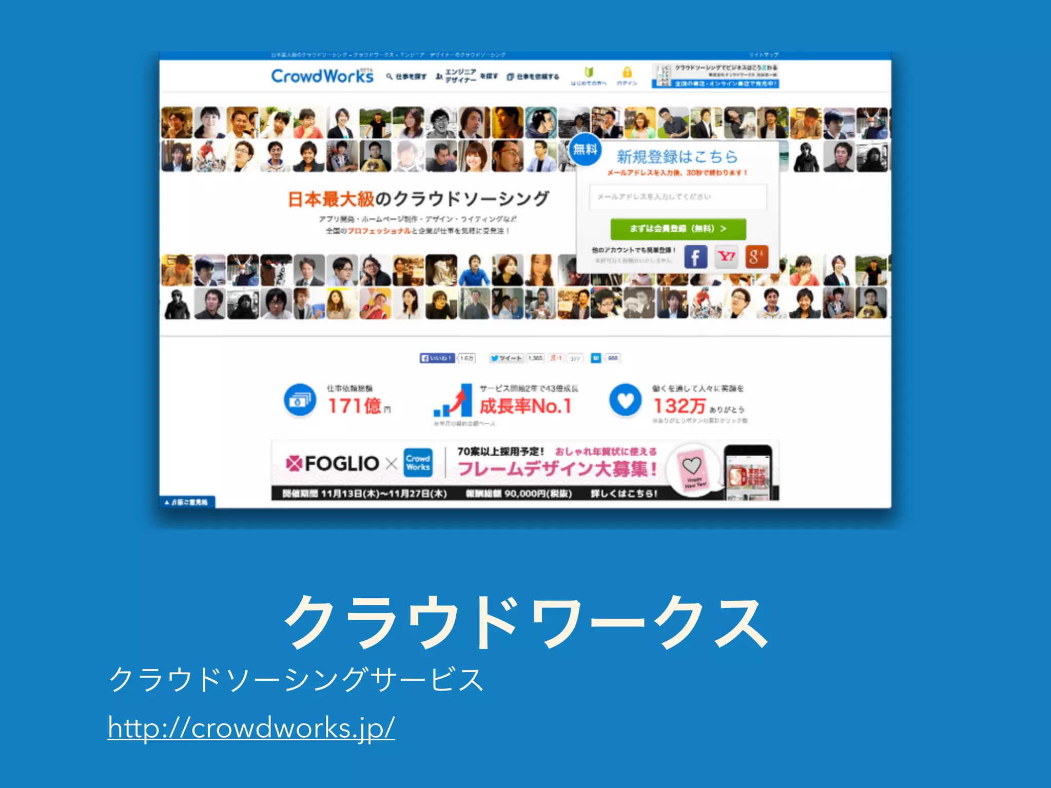 クラウドワークス 
クラウドソーシングサービス 
http://crowdworks.jp/ 
 