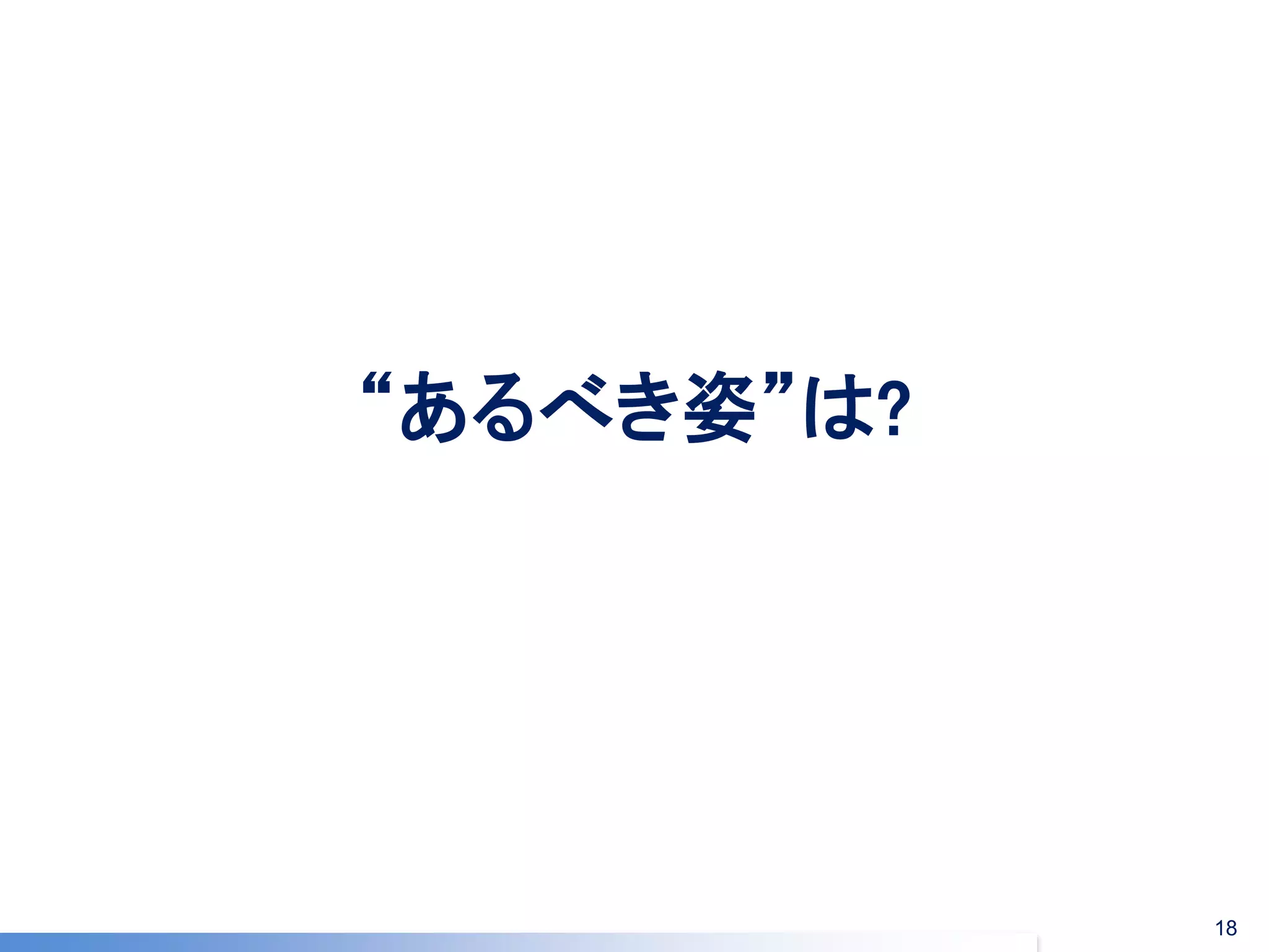 “あるべき姿”は? 
18  