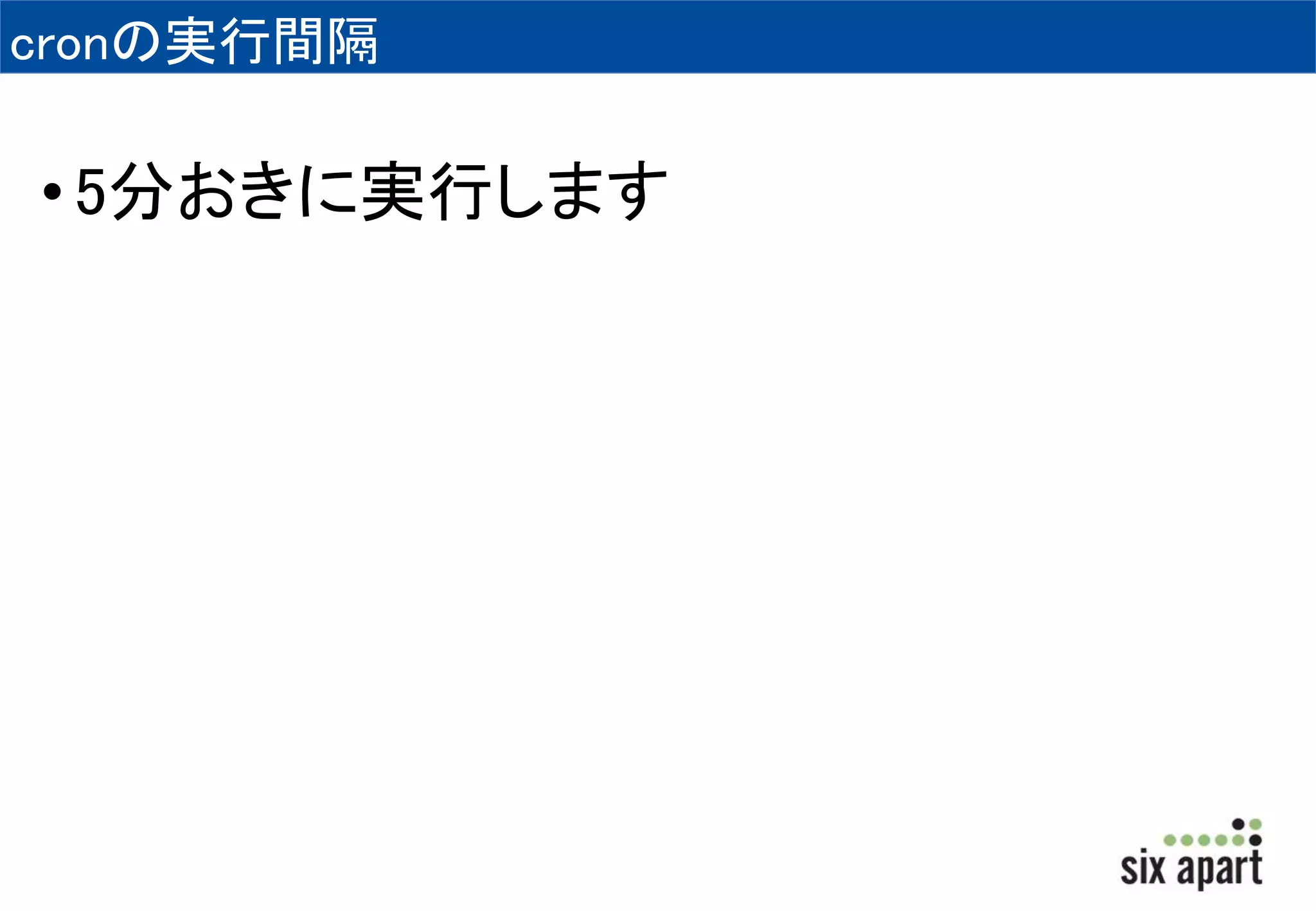 cronの実行間隔 
• 5分おきに実行します 
 