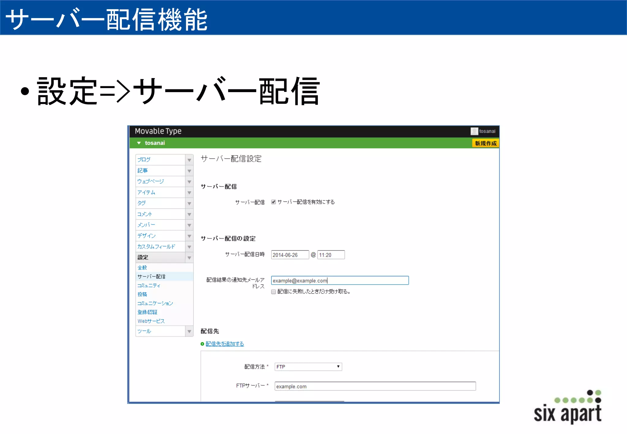 サーバー配信機能 
• 設定=>サーバー配信 
 