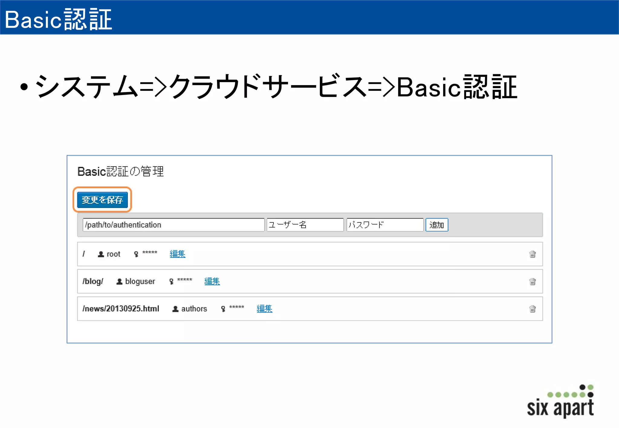 Basic認証 
• システム=>クラウドサービス=>Basic認証 
 