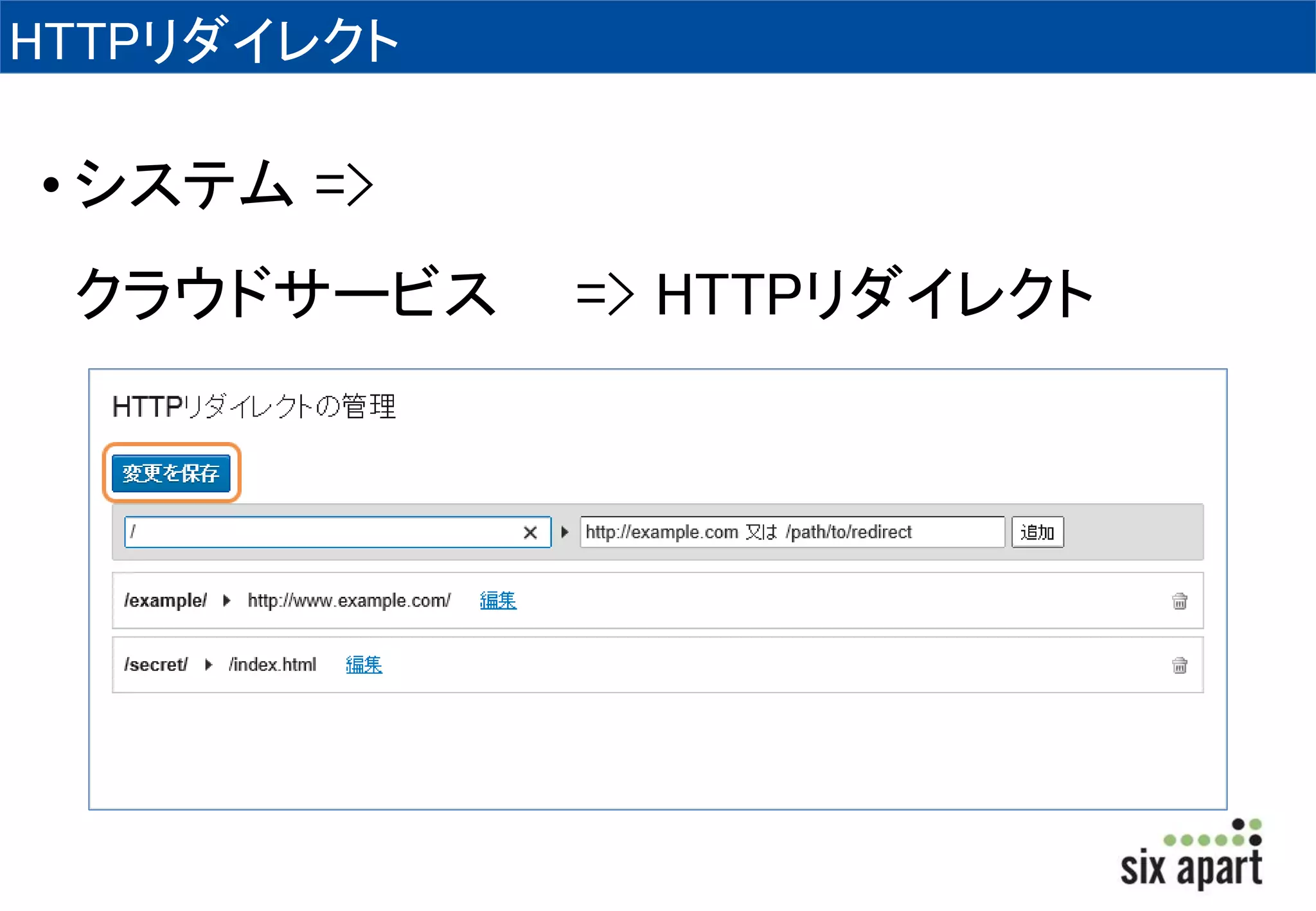 HTTPリダイレクト 
• システム=> 
クラウドサービス=> HTTPリダイレクト 
 