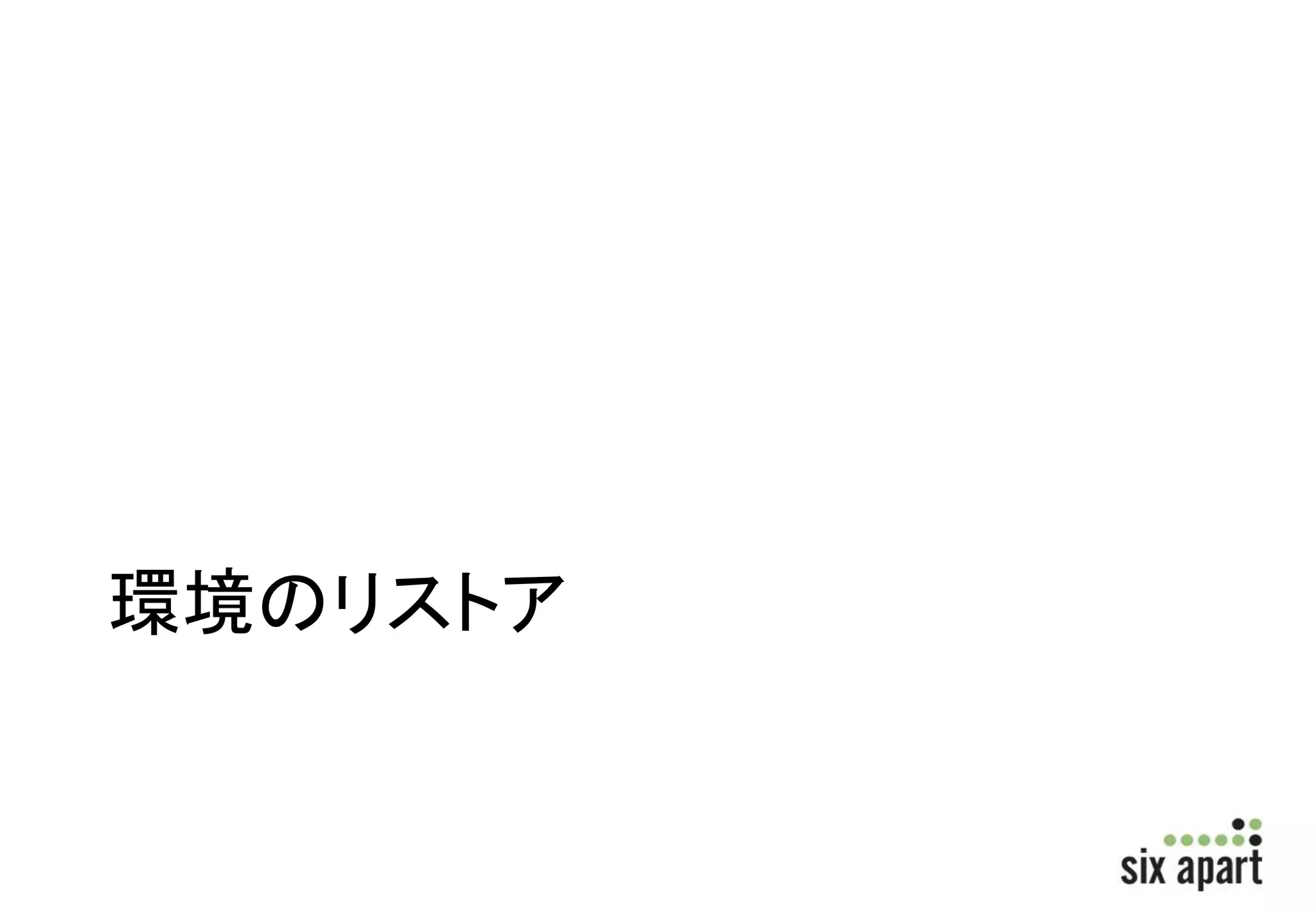 環境のリストア 
 