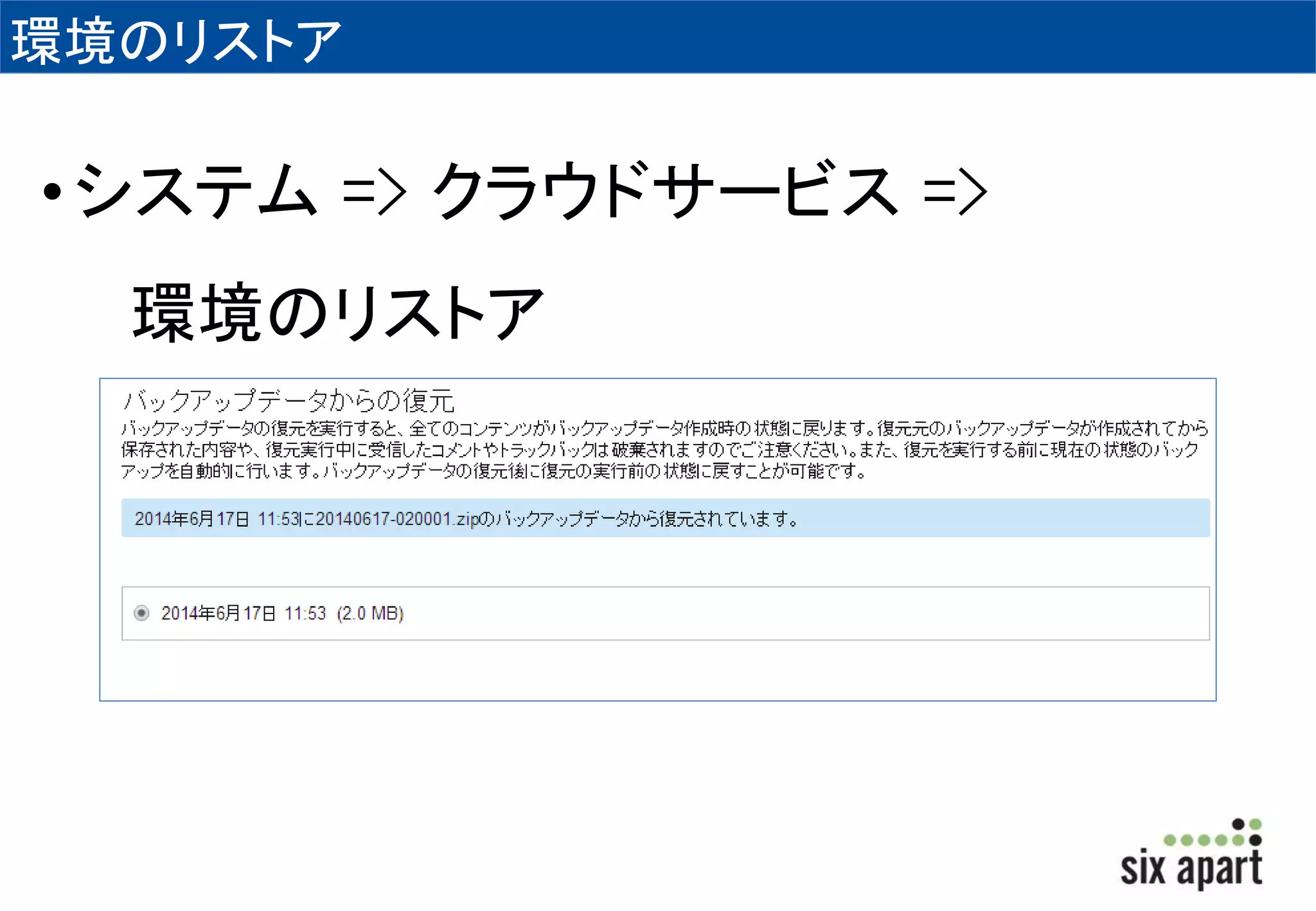 環境のリストア 
• システム=> クラウドサービス=> 
環境のリストア 
 