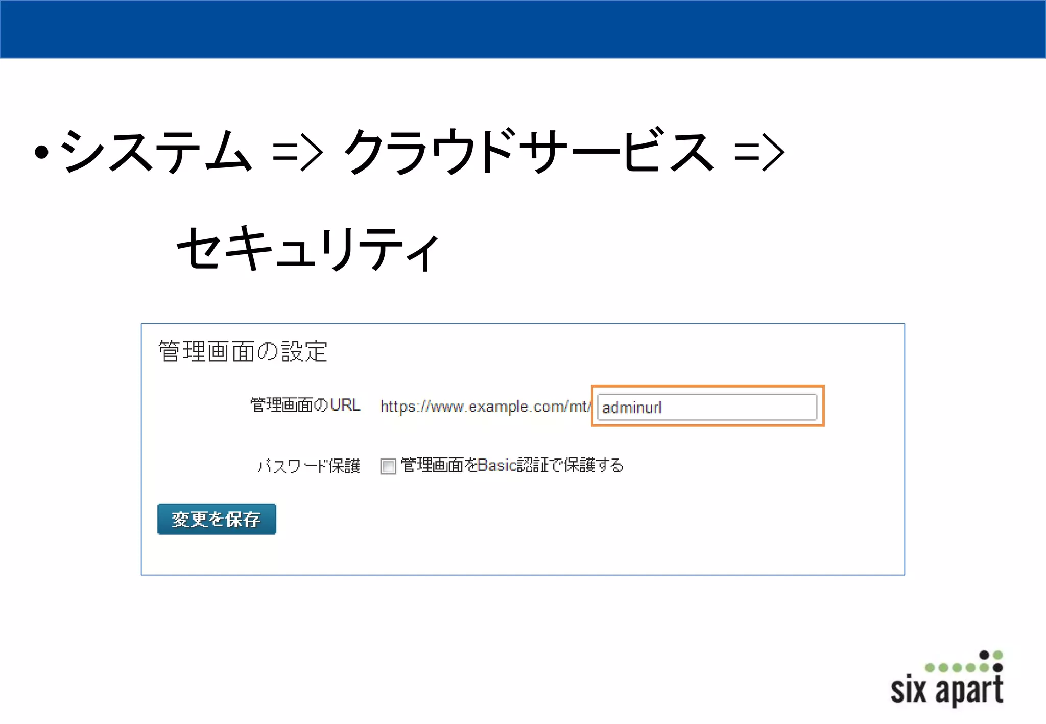 • システム=> クラウドサービス=> 
セキュリティ 
 