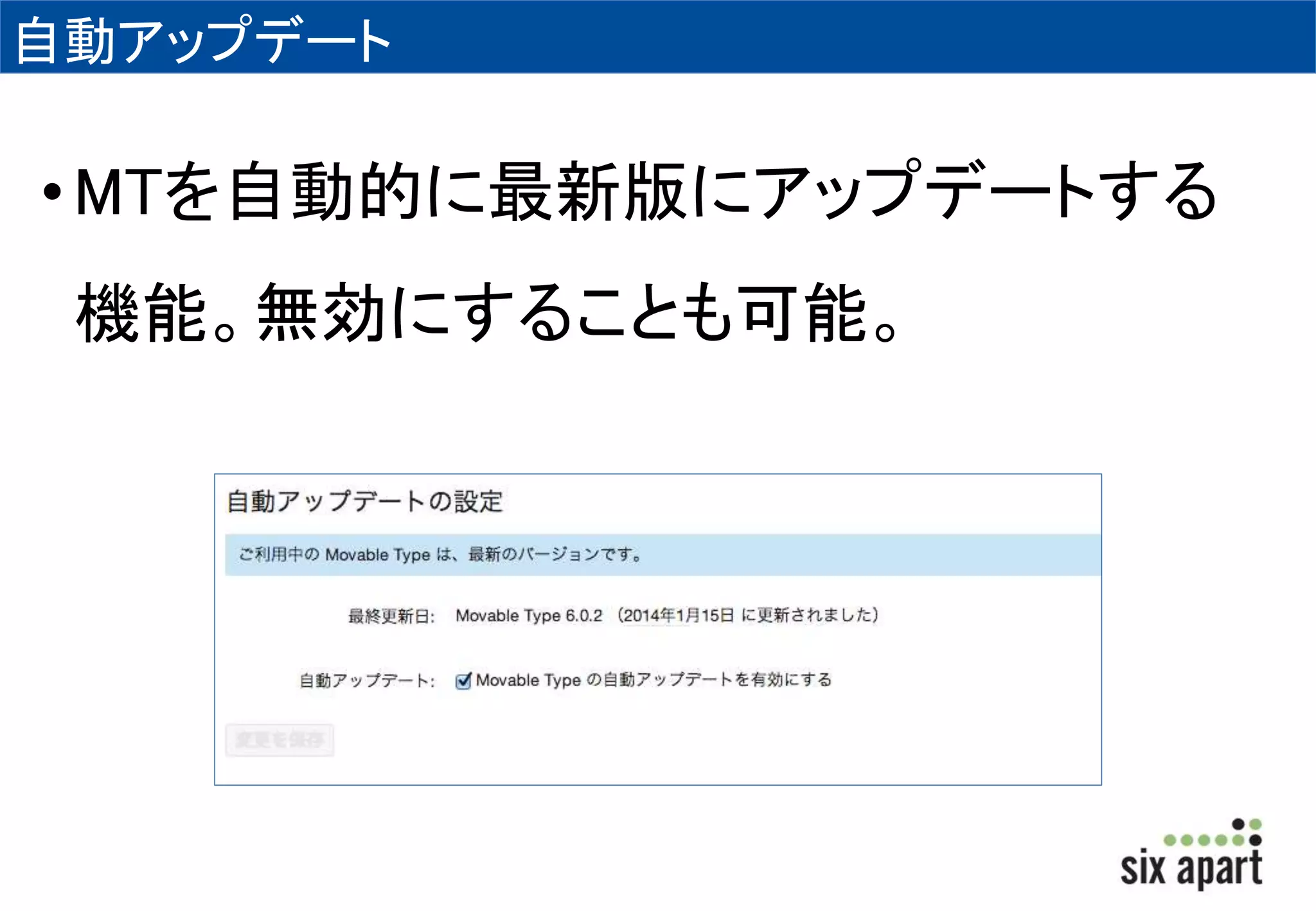 自動アップデート 
•MTを自動的に最新版にアップデートする 
機能。無効にすることも可能。 
 