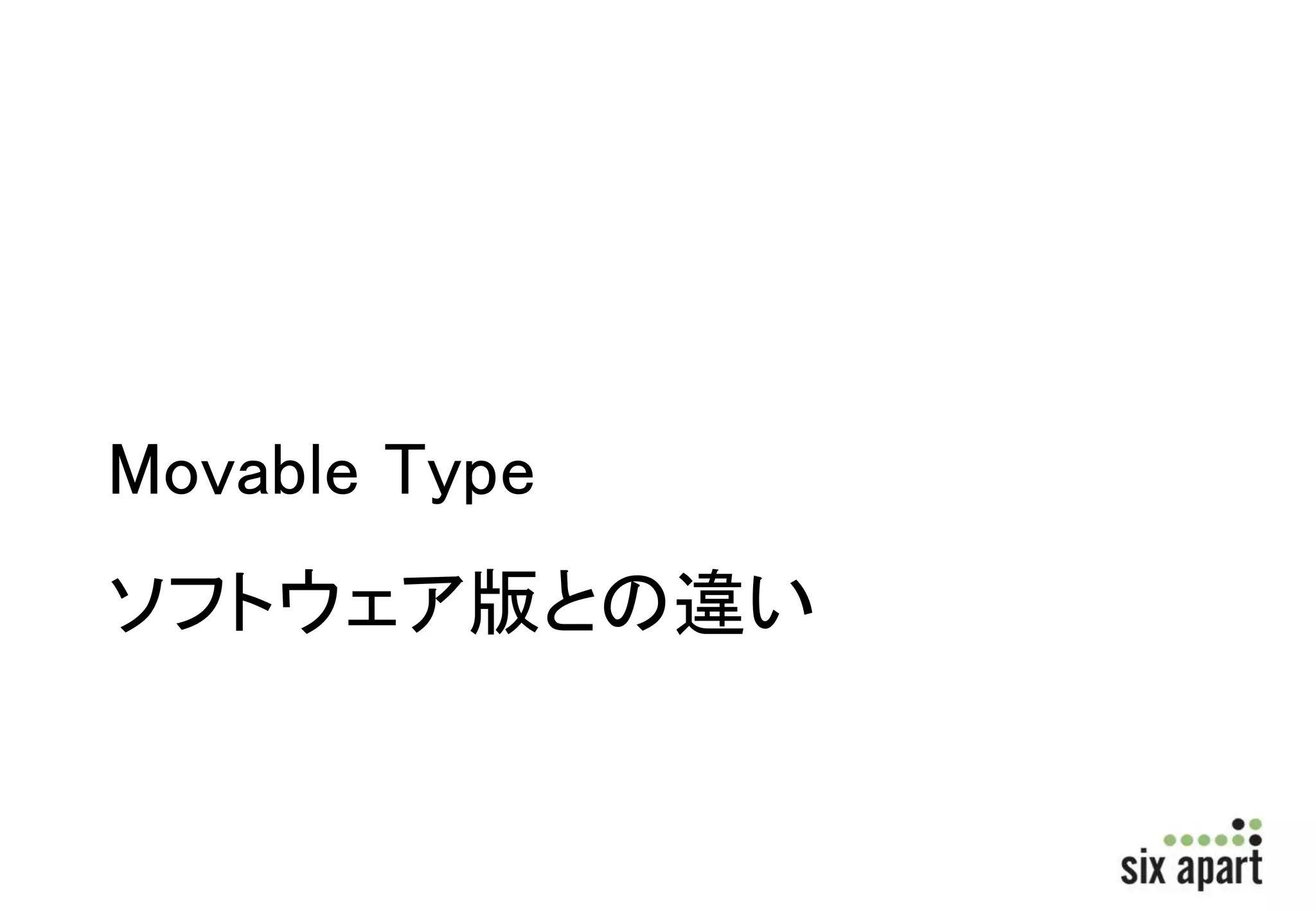 Movable Type 
ソフトウェア版との違い 
 