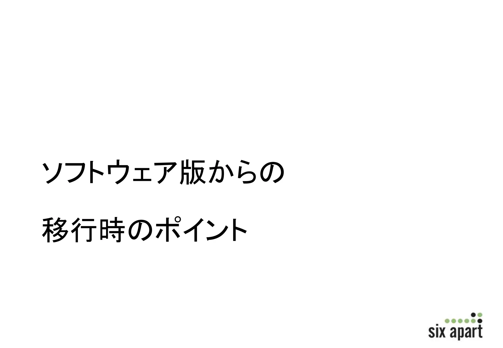 ソフトウェア版からの 
移行時のポイント 
 