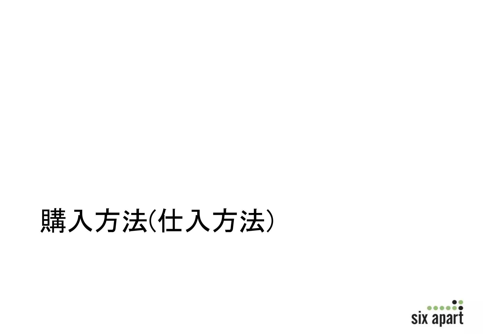 購入方法(仕入方法) 
 