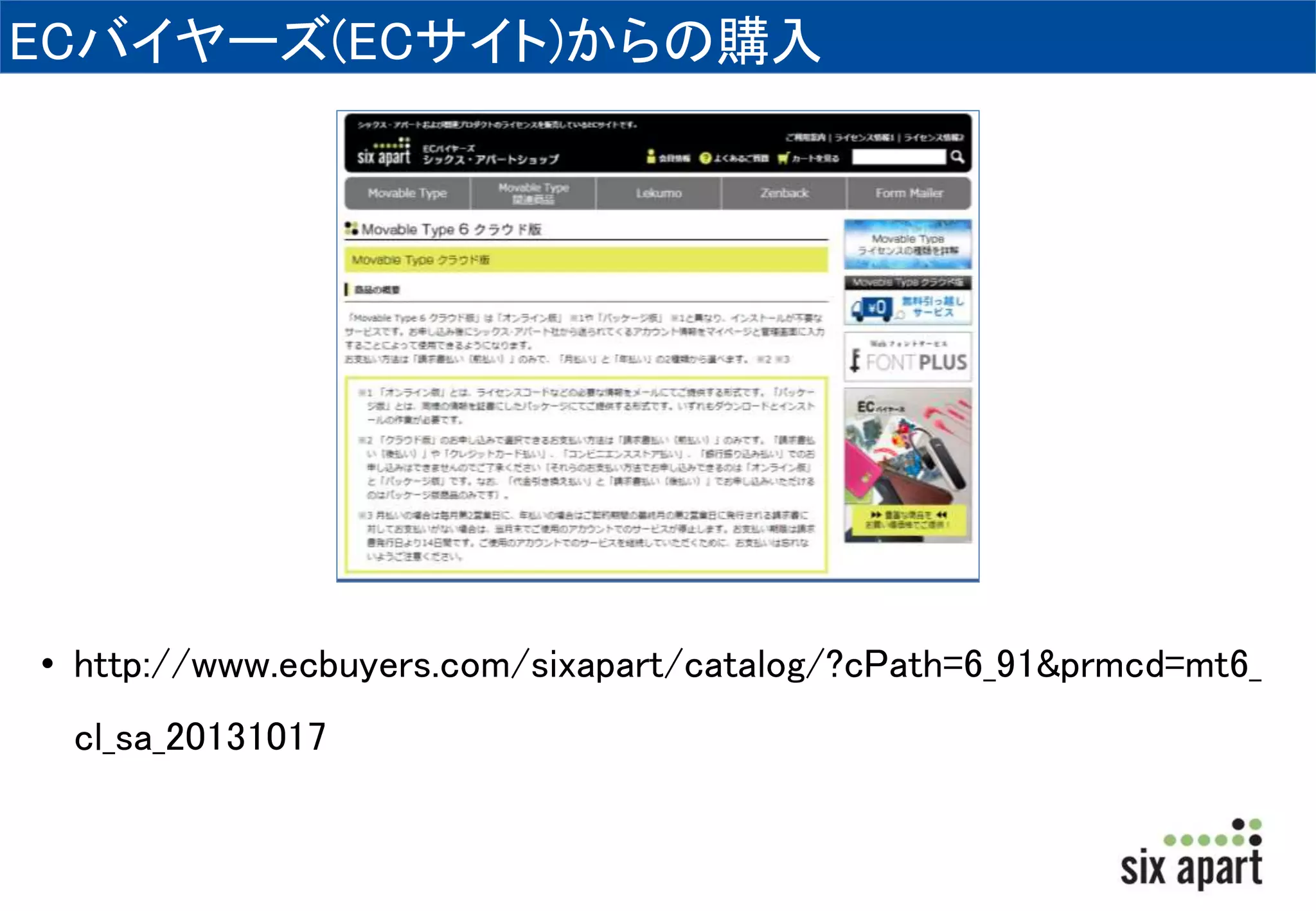 ECバイヤーズ(ECサイト)からの購入 
• http://www.ecbuyers.com/sixapart/catalog/?cPath=6_91&prmcd=mt6_ 
cl_sa_20131017 
 