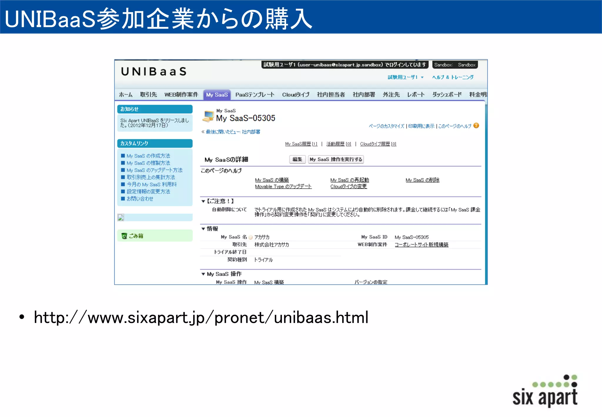 UNIBaaS参加企業からの購入 
• http://www.sixapart.jp/pronet/unibaas.html 
 