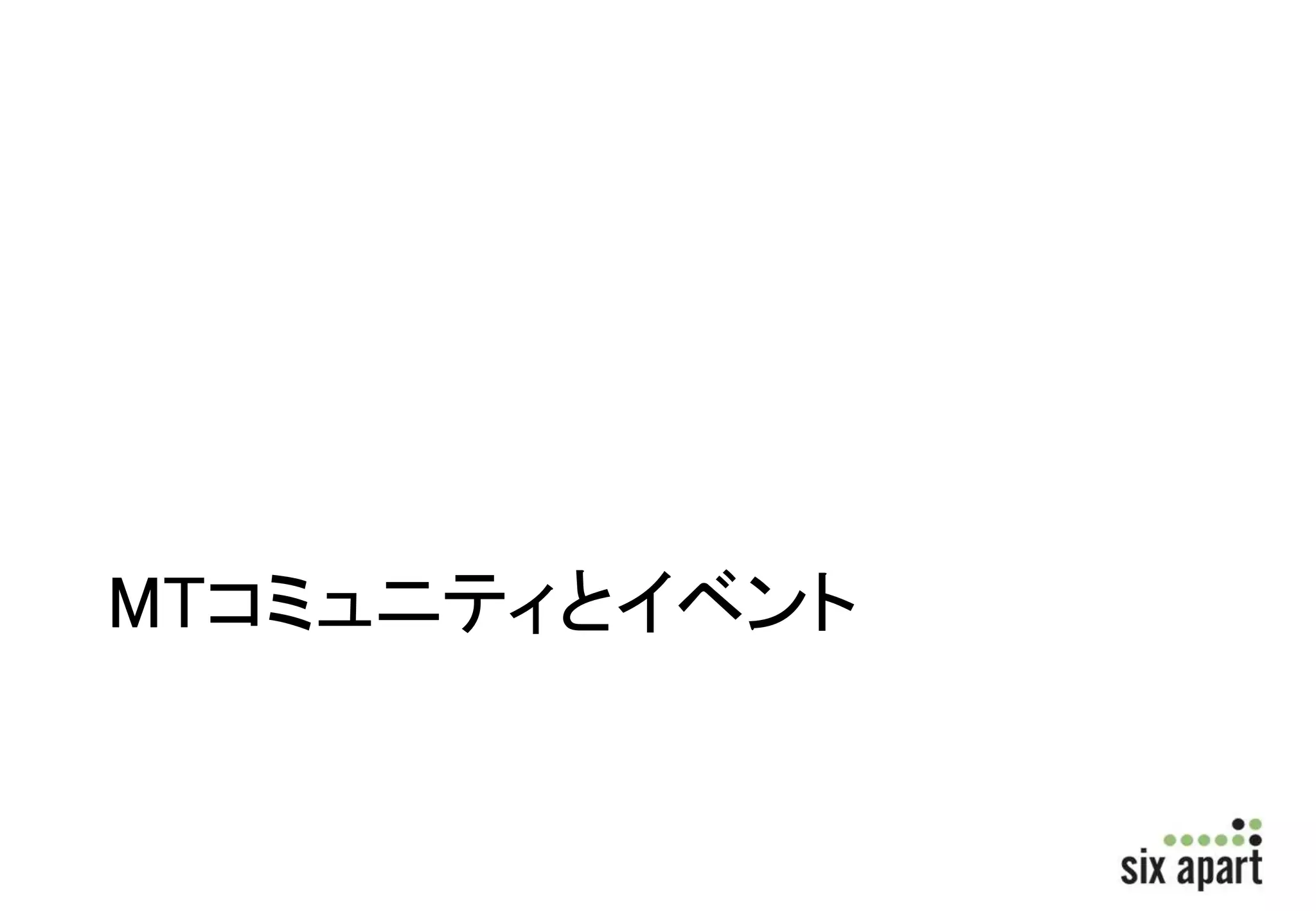 MTコミュニティとイベント 
 