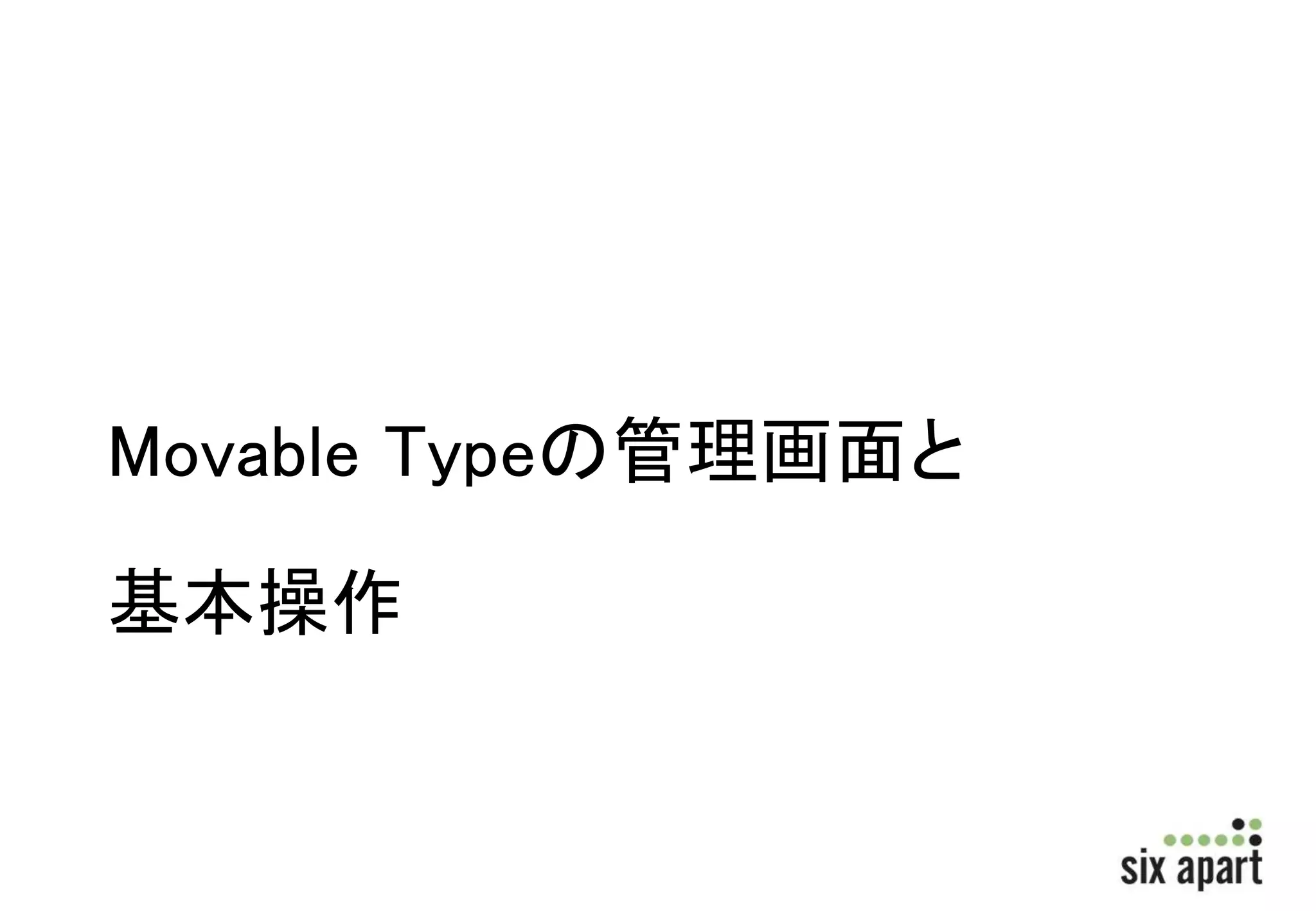 Movable Typeの管理画面と 
基本操作 
 