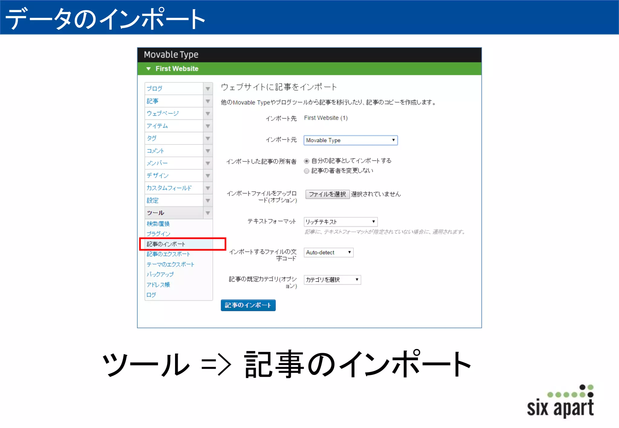 データのインポート 
ツール=> 記事のインポート 
 