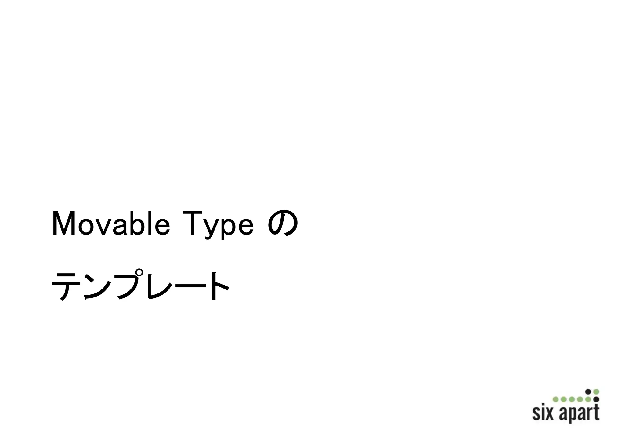 Movable Type の 
テンプレート 
 