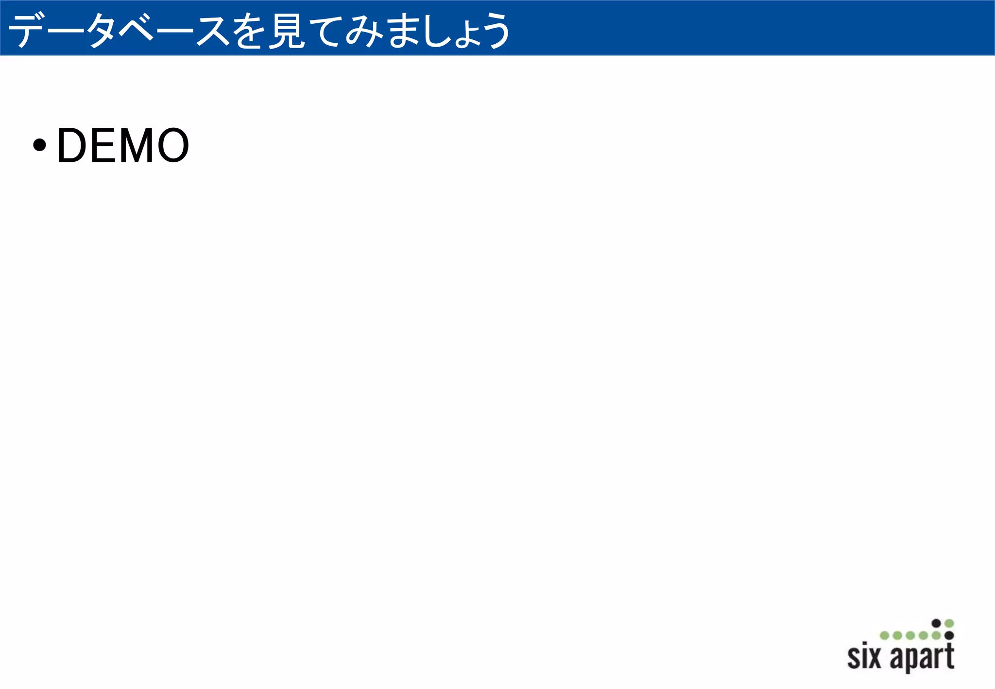 データベースを見てみましょう 
•DEMO 
 