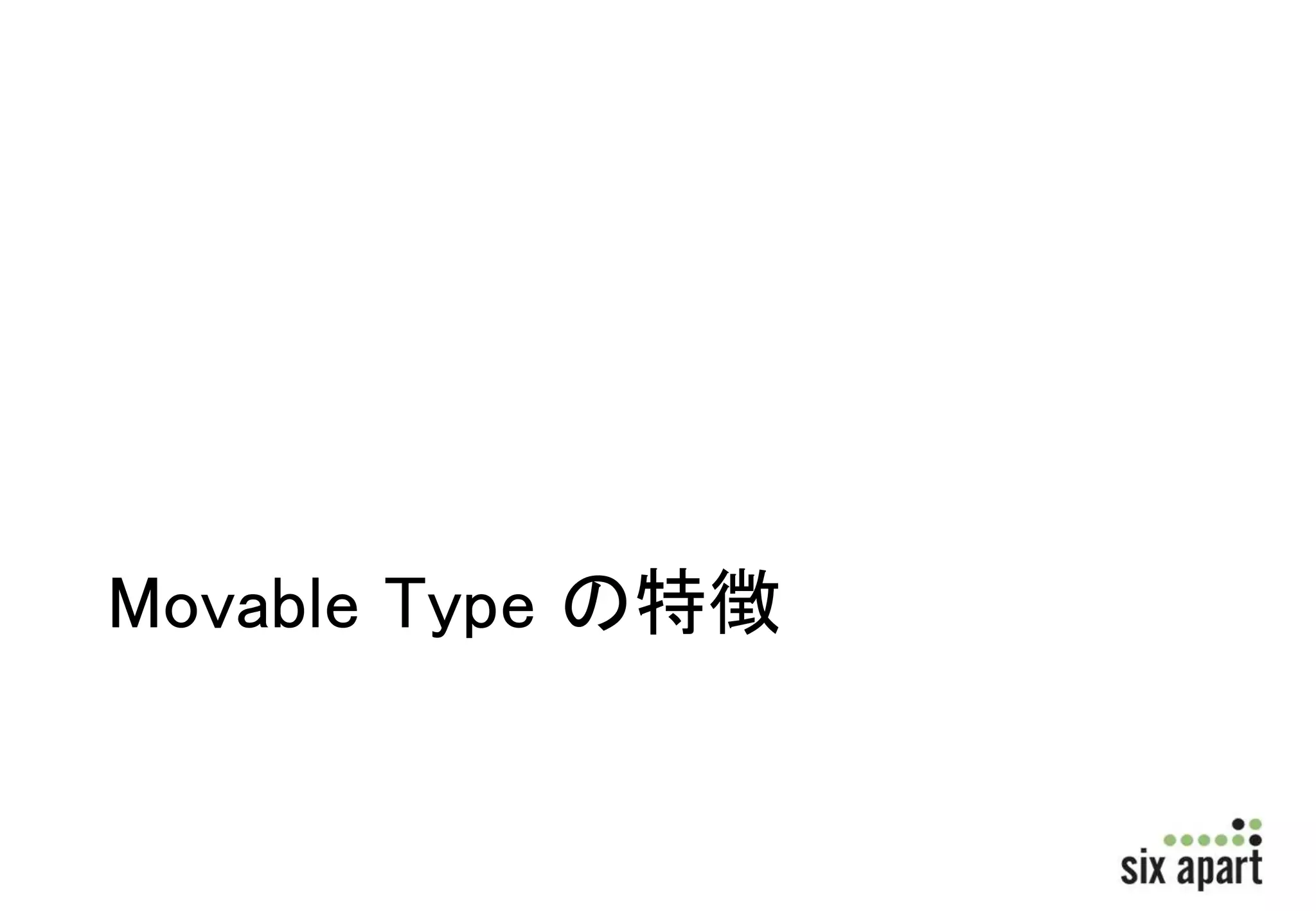 Movable Type の特徴 
 
