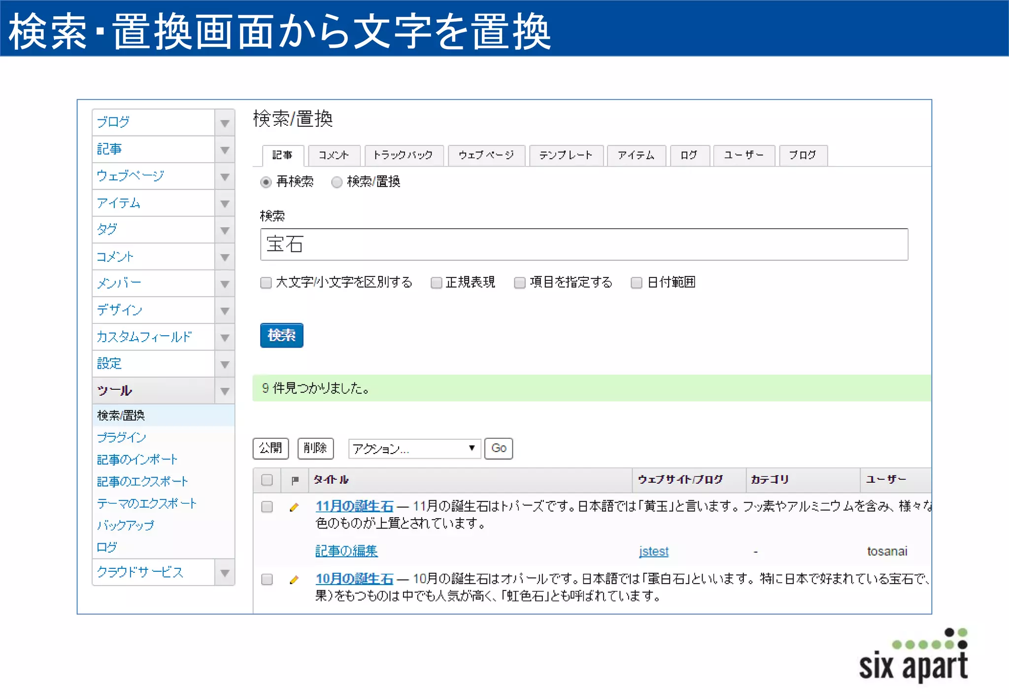 検索・置換画面から文字を置換 
 