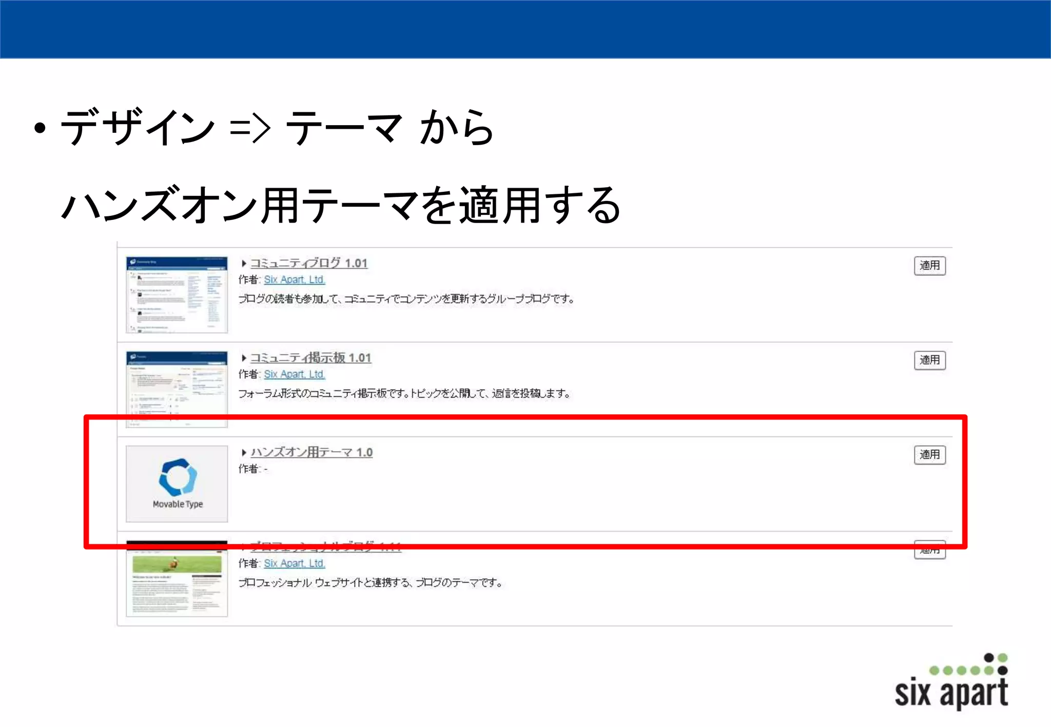 • デザイン=> テーマから 
ハンズオン用テーマを適用する 
 