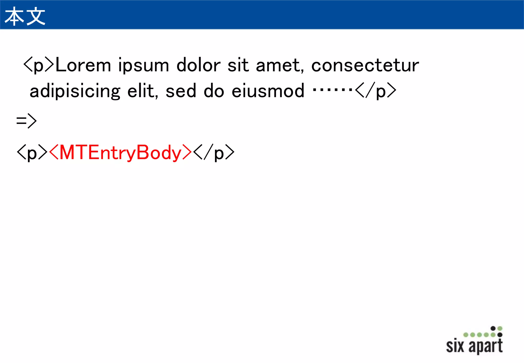 本文 
<p>Lorem ipsum dolor sit amet, consectetur 
adipisicing elit, sed do eiusmod ……</p> 
=> 
<p><MTEntryBody></p> 
 