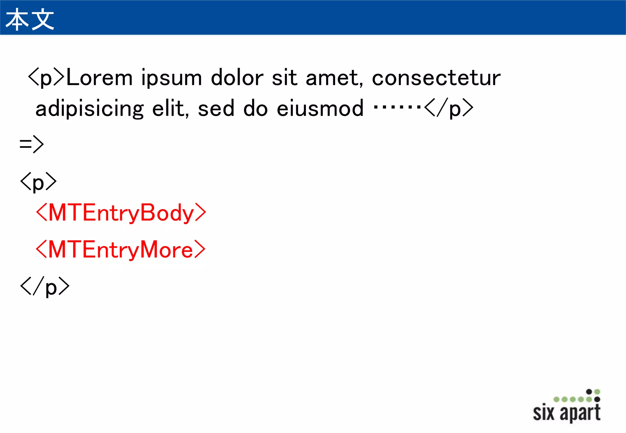 本文 
<p>Lorem ipsum dolor sit amet, consectetur 
adipisicing elit, sed do eiusmod ……</p> 
=> 
<p> 
<MTEntryBody> 
<MTEntryMore> 
</p> 
 