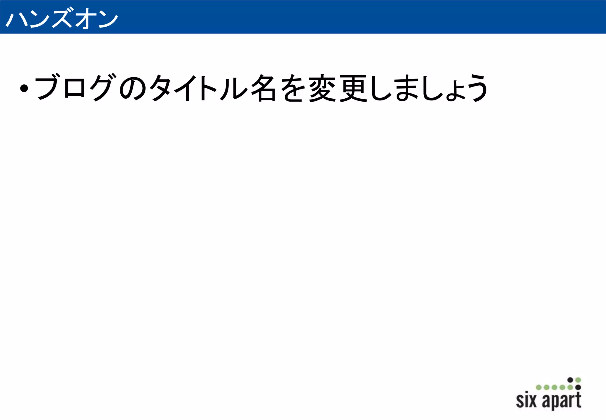 ハンズオン 
• ブログのタイトル名を変更しましょう 
 