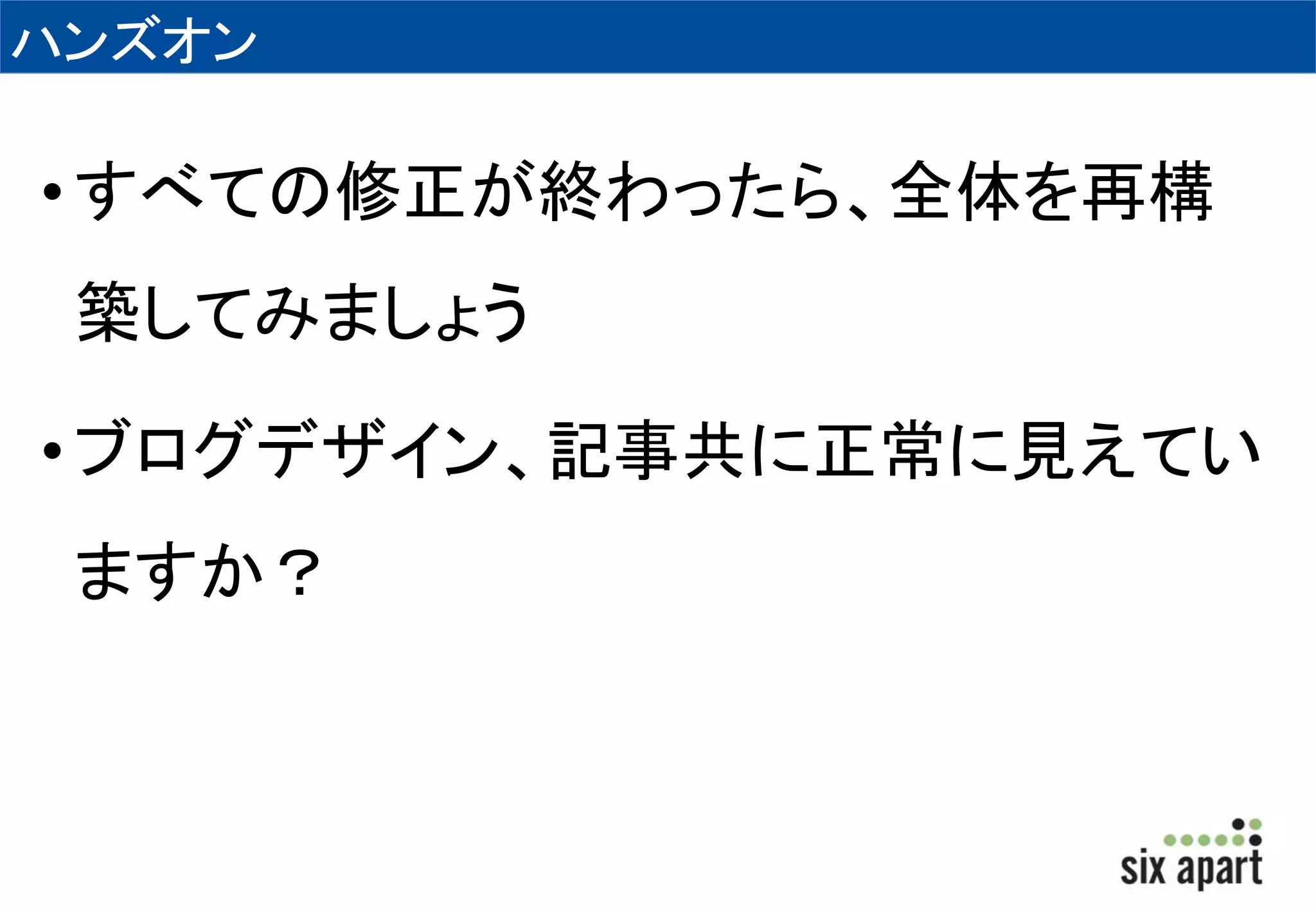 ハンズオン 
• すべての修正が終わったら、全体を再構 
築してみましょう 
• ブログデザイン、記事共に正常に見えてい 
ますか？ 
 