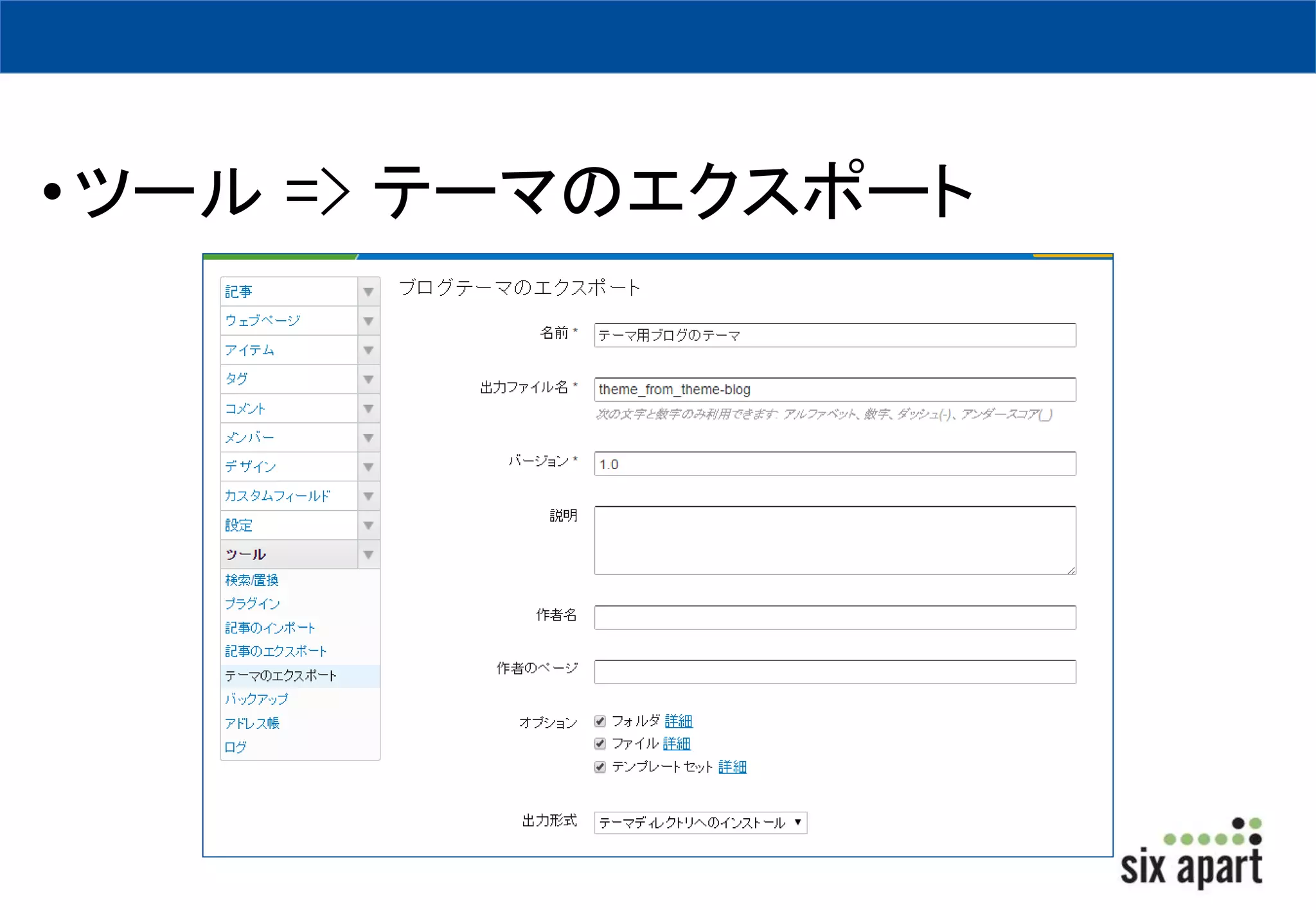 • ツール=> テーマのエクスポート 
 