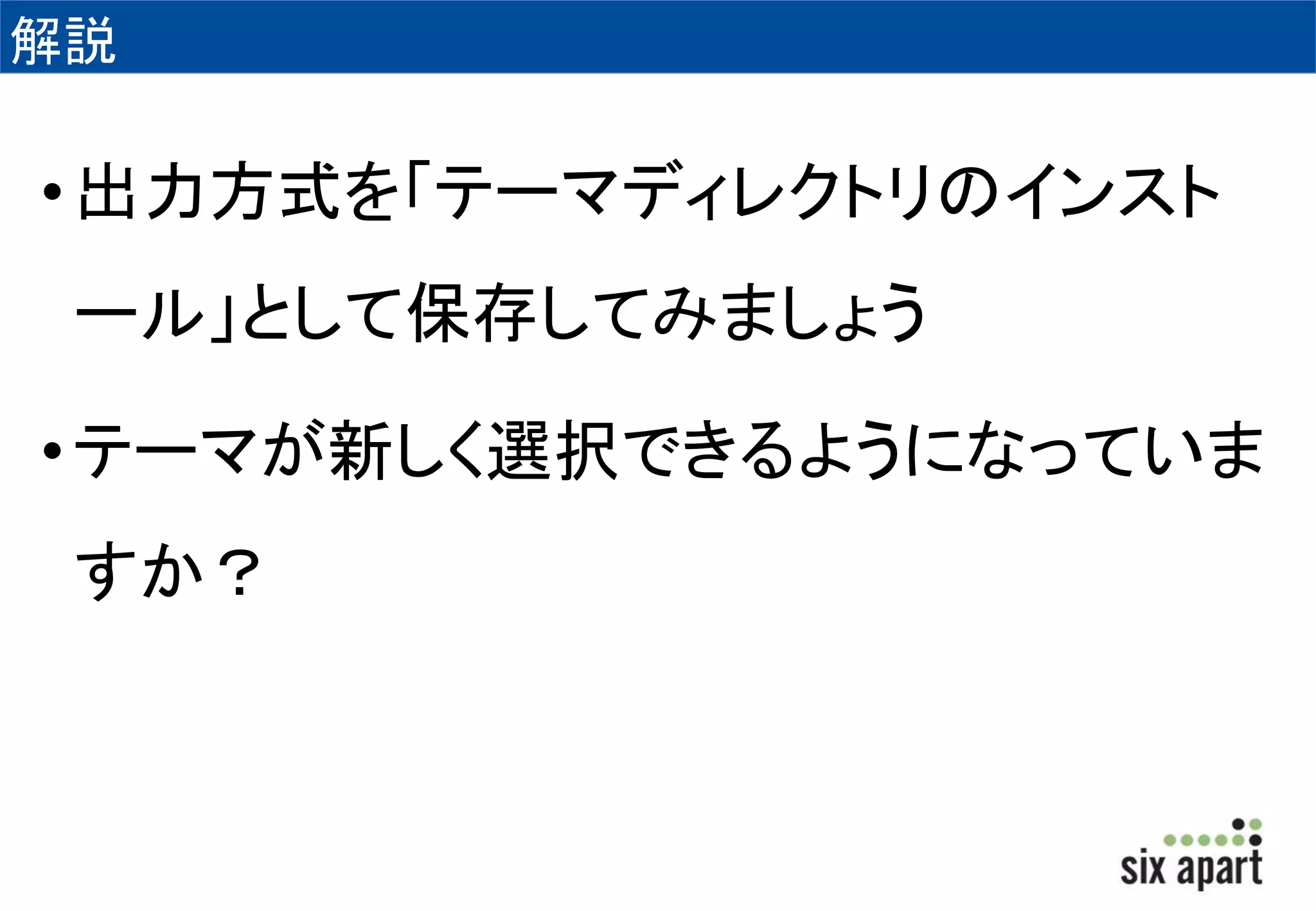 解説 
• 出力方式を「テーマディレクトリのインスト 
ール」として保存してみましょう 
• テーマが新しく選択できるようになっていま 
すか？ 
 