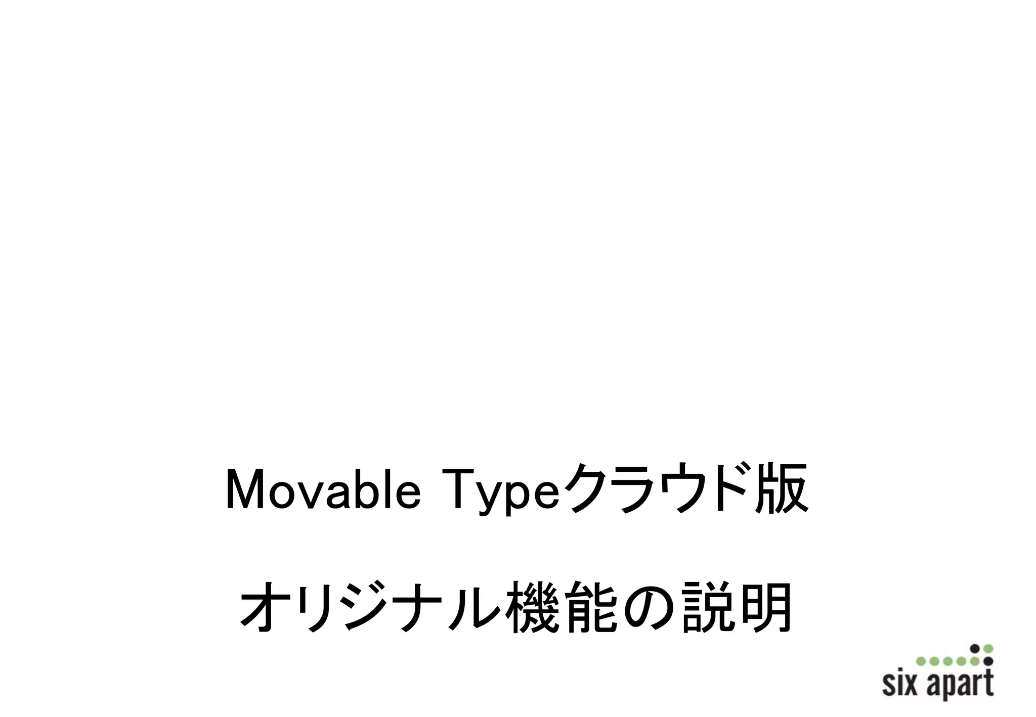 Movable Typeクラウド版 
オリジナル機能の説明 
 