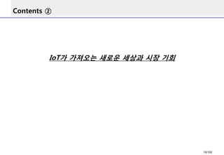 Contents ② 
IoT가가져오는새로운세상과시장기회 
15/100 
 