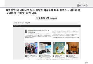 들어가며② 
신동형의ICT Insight 
ICT 산업내나타나고있는다양한이슈들을다룬블로그… 네이버및구글에서‘신동형‘ 치면나옴. 
2/100 
 
