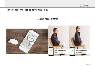 센서와재미있는UX를통한자세교정 
①Drivers 
새로운시도: LUMO 
52/100 
 