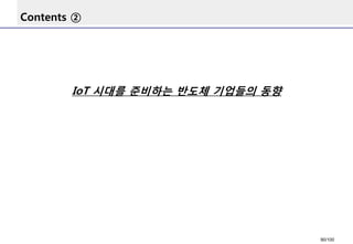 Contents ② 
IoT시대를준비하는반도체기업들의동향 
90/100 
 