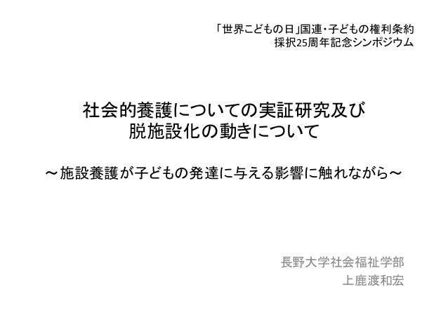 世界子どもの日 国連 子どもの権利条約 採択25周年 記念シンポジウム すべての赤ちゃんが 家庭 で育つ社会をめざして 基調講演2