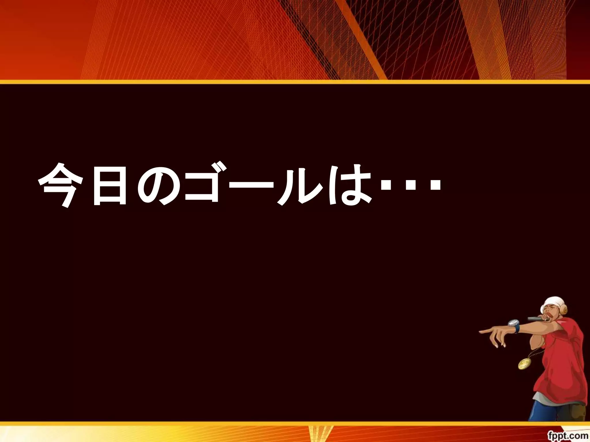 今日のゴールは・・・ 
 