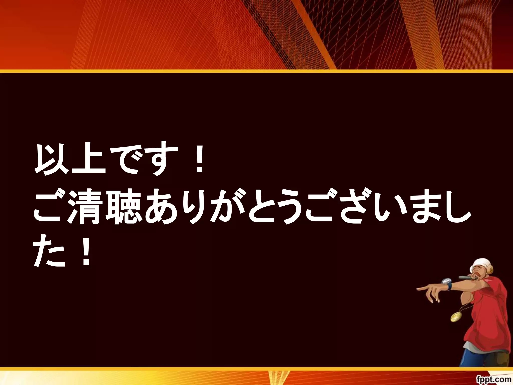 以上です！ 
ご清聴ありがとうございまし 
た！ 
 